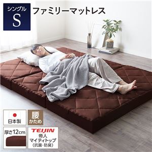 マットレス ファミリータイプ 〔シングル 厚さ12cm ブラウン〕 連結 高反発 抗菌 防臭 防ダニ 折りたたみ 3つ折り 日本製マットレス