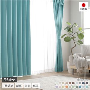 1級遮光 防炎 ドレープカーテン 単品 幅150×丈210cm 1枚入 ターコイズ 洗える 無地 国産 タッセル付 遮光カーテン 受注生産
