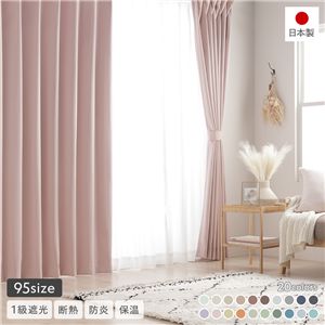 1級遮光 防炎 ドレープカーテン 単品 幅150×丈220cm 1枚入 ストロベリーミルク 洗える 無地 国産 タッセル付 遮光カーテン 受注生産