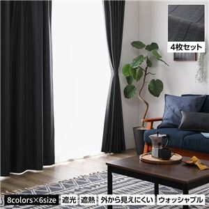 洗える カーテン 4枚セット【幅100×丈178cm・ブラック】1級遮光 遮光カーテン レースカーテン ミラーレース 断熱 保温 省エネ
