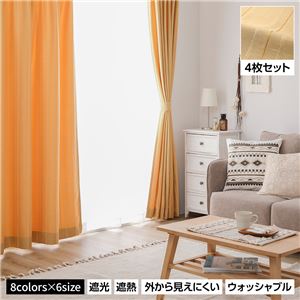 洗える カーテン 4枚セット【幅100×丈200cm・イエロー】 遮光カーテン レースカーテン ミラーレース 断熱 保温 省エネ