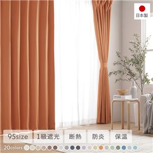 1級遮光 防炎 ドレープカーテン 単品 幅100×丈95cm 2枚入 オレンジ 洗える 無地 国産 タッセル付 遮光カーテン 受注生産