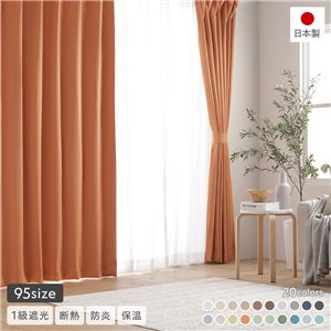 1級遮光 防炎 ドレープカーテン 単品 幅100×丈205cm 2枚入 オレンジ 洗える 無地 国産 タッセル付 遮光カーテン 受注生産