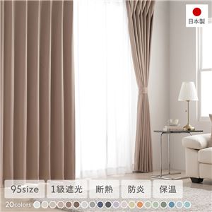 1級遮光 防炎 ドレープカーテン 単品 幅150×丈210cm 1枚入 モカ 洗える 無地 国産 タッセル付 遮光カーテン 受注生産