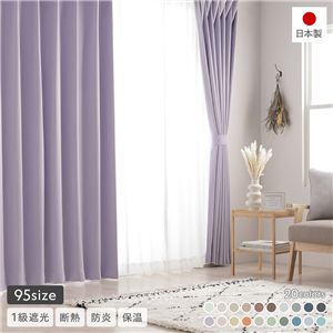 1級遮光 防炎 ドレープカーテン 単品 幅200×丈200cm 1枚入 ミルキーグレープ 洗える 無地 国産 タッセル付 遮光カーテン 受注生産