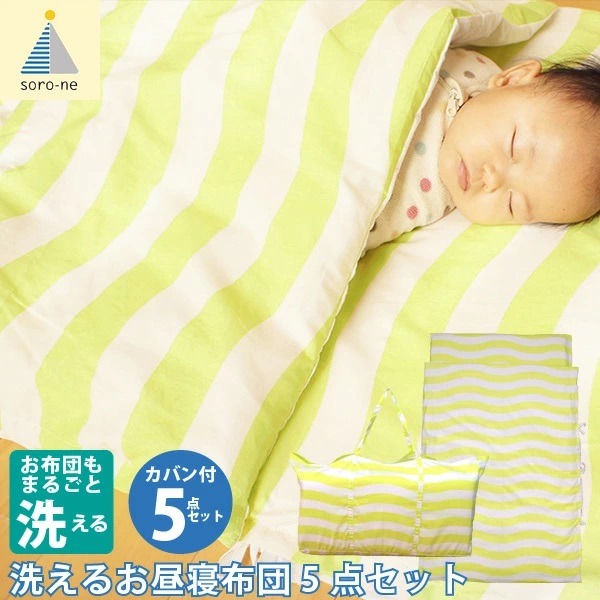お昼寝布団セット 洗える 5点セット ウェーブ柄イエロー 保育園 入園準備 お昼寝用 北欧 シンプル 