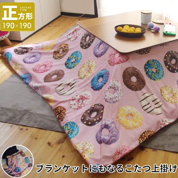 こたつ上掛け なめらか起毛 正方形 約190×190cm PI ピンク ドーナッツ柄【ふとん別売】