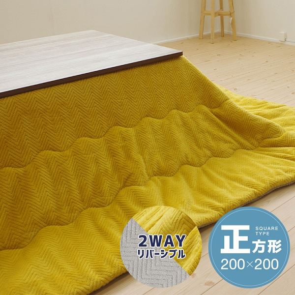 リバーシブルこたつ掛け布団（正方形） 約200×200cm イエロー／グレー