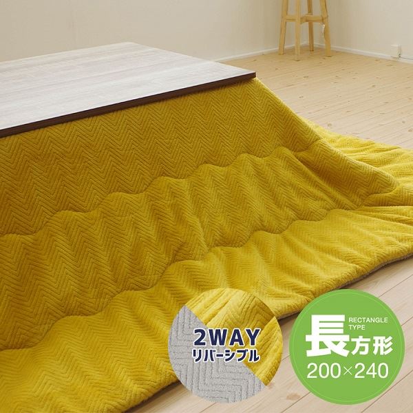 リバーシブルこたつ掛け布団（長方形） 約200×240cm イエロー／グレー