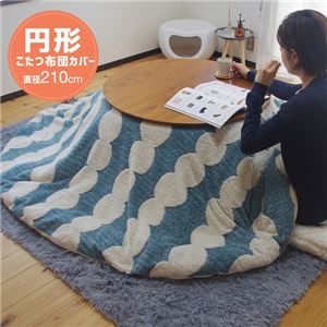 こたつ掛け布団カバー 約Φ210cm だんご柄/ブルー