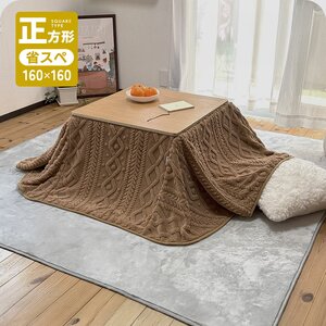 こたつ布団 正方形 約160×160cm 省スペース 洗える 両面起毛 フランネル ケーブル柄 ふんわり もこもこ 軽量 こたつ掛け布団 キャメル