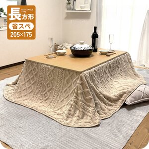 こたつ布団 長方形 約205×175cm 省スペース 洗える 両面起毛 フランネル ケーブル柄 ボア ふんわり 軽量 こたつ掛け布団 アイボリー