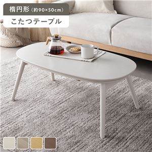 こたつ 折りたたみテーブル 単品 楕円形 約90×50cm ホワイトウォッシュ オールシーズン コンパクト こたつテーブル 完成品
