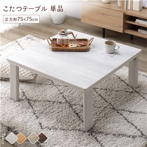 こたつ テーブル 単品 〔 正方形 約75×75cm 〕 ホワイトウォッシュ/ナチュラル 天板リバーシブル 折りたたみテーブル 完成品