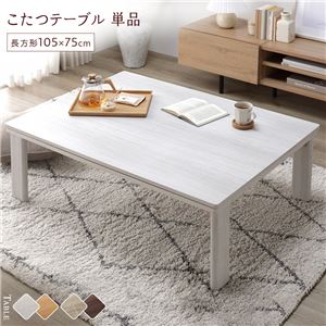 こたつ テーブル 単品 〔 長方形 約105×75cm 〕 ホワイトウォッシュ/ナチュラル 天板リバーシブル 折りたたみテーブル 完成品