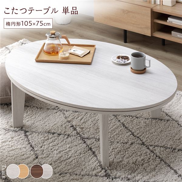 こたつ テーブル 単品 〔 楕円形 約105×75cm ホワイトウォッシュ/ナチュラル 〕 天板リバーシブル オールシーズン対応【代引不可】