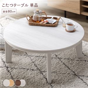こたつ テーブル 単品 〔 円形 直径80cm ホワイトウォッシュ/ナチュラル 〕 天板リバーシブル オールシーズン対応 組立品
