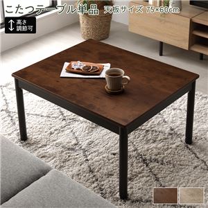 こたつ テーブル 単品 約幅75×奥行60cm ブラウン 長方形 脚部取付 継足 中間スイッチ ヴィンテージデザイン