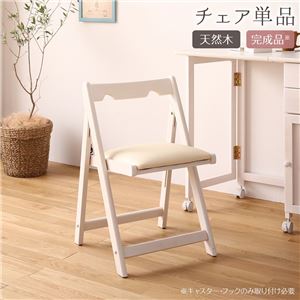 折りたたみ椅子 単品 約幅40×奥行43×高さ64×座面高41cm ホワイトウォッシュ 木製 ラバーウッド コンパクト リビング ダイニング
