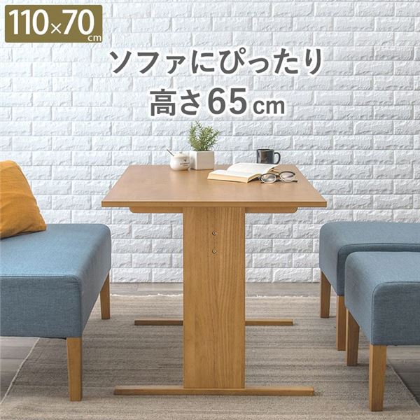 ダイニングテーブル 約幅110×奥行70×高さ65cm ナチュラル 木製 ロータイプ コンパクト 組立品 リビング ダイニング 引っ越し【代引不可】