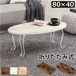 折りたたみテーブル ローテーブル 丸型 約幅80×奥行40×高さ33cm ホワイトウォッシュ 折りたたみ式 折れ脚テーブル リビング