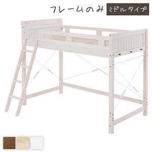 ロフトベッド シングル 約幅106cm ミドルタイプ ホワイトウォッシュ 床下113cm すのこ 木製 2口コンセント 宮付 ベッドフレーム