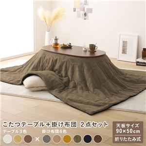 こたつ 2点セット 約幅90cm ウォルナットブラウン×カーキ 楕円形 折りたたみ こたつテーブル こたつ掛け布団 完成品