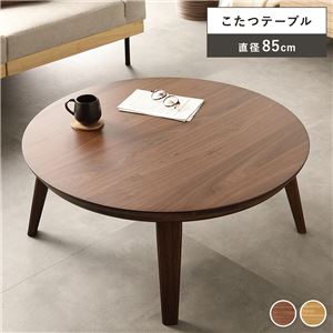 こたつ テーブル 単品 円形 約幅85cm ウォルナット 木製 天然木 突板 薄型 オールシーズン ローテーブル 組立品