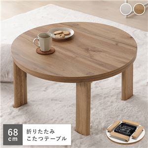 こたつ 単品 幅68cm 円形 ライトブラウン リバーシブル天板 折りたたみ式 エンボス加工 こたつテーブル インテリア家具 完成品