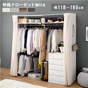 ハンガーラック 約幅118〜195×奥行55×高さ194cm ホワイトウォッシュ 伸縮 クローゼットハンガー 上棚 カーテン付 組立品 寝室