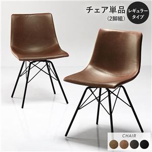 〔2脚セット〕 ダイニングチェア レギュラータイプ ブラウン 組立品 合皮 スチール リビング ダイニング 在宅ワーク