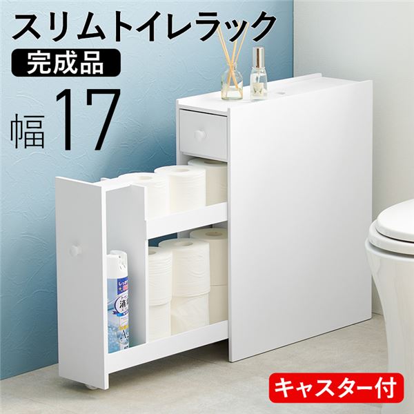 トイレラック 幅約17cm ホワイト 完成品キャスターのみ取付【代引不可】