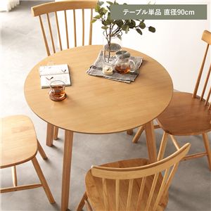 ダイニングテーブル 単品 約直径90cm ナチュラル 天然木 脚のみ取り付け リビング ダイニング インテリア家具 組立品