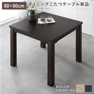 ダイニングこたつ こたつテーブル 単品 約80×80cm ダークブラウン 天然木 木脚 継脚 高さ調節 オールシーズン こたつ