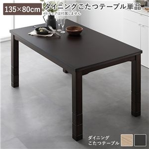 ダイニングこたつ こたつテーブル 単品 約135×80cm ダークブラウン 天然木 木脚 継脚 高さ調節 オールシーズン こたつ