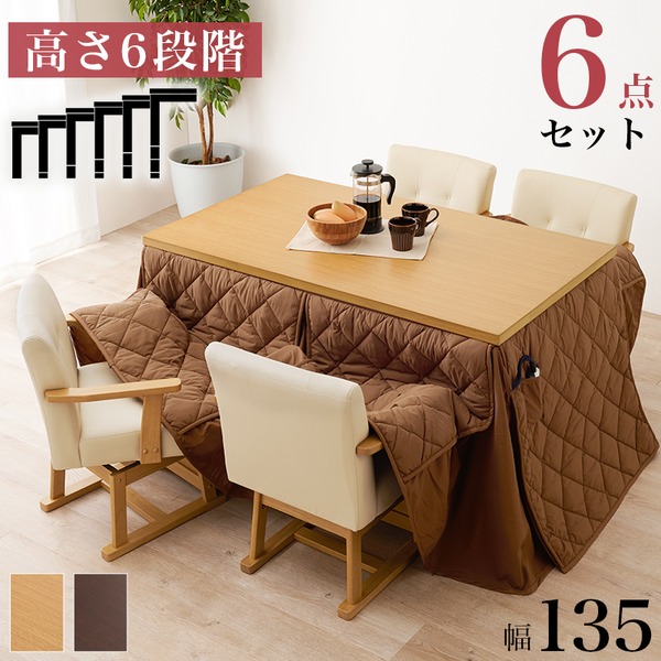 ダイニングコタツ6点セット (テーブル約135×80cm×1 ふとんマロン×1 チェア×4) ダークブラウン 組立品【代引不可】