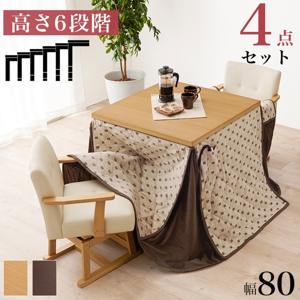 ダイニングコタツ4点セット (テーブル約約80×80cm×1 ふとんベージュ×1 チェア×2) ダークブラウン 組立品【代引不可】