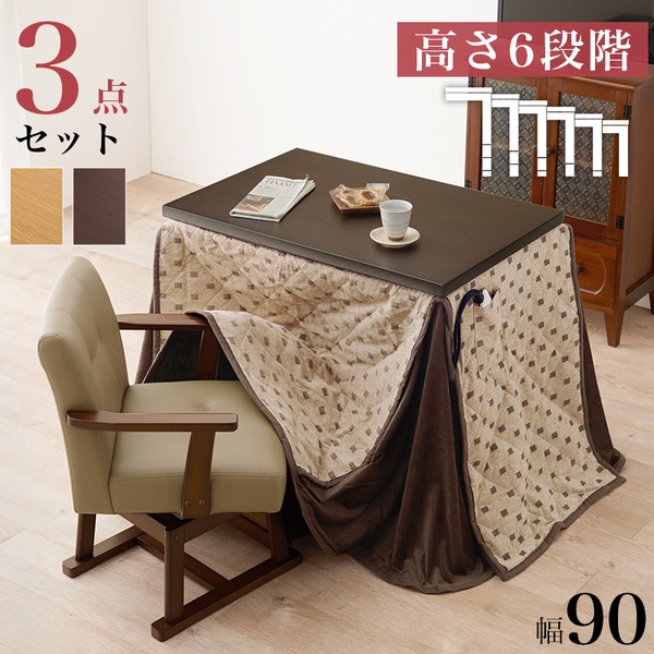 ダイニングコタツ3点セット (テーブル約約90×60cm×1 ふとんベージュ×1 チェア×1) ダークブラウン 組立品【代引不可】