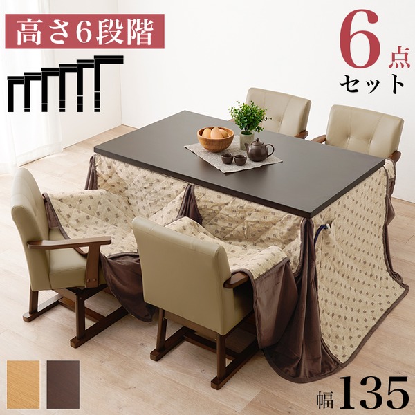 ダイニングコタツ6点セット (テーブル約135×80cm×1 ふとんベージュ×1 チェア×4) ナチュラル 組立品【代引不可】