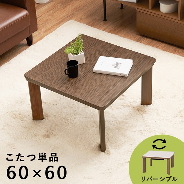 カジュアルコタツ 約60×60cm ブラウン 組立品【代引不可】