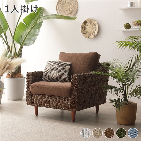 アバカ 1人掛けソファ ブラウン カバーリング仕様 洗える 脚部組立式【代引不可】