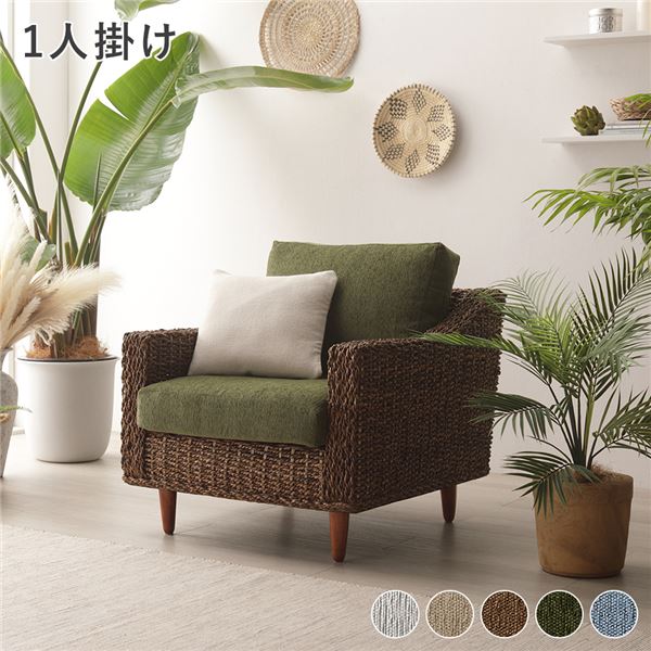 アバカ 1人掛けソファ グリーン カバーリング仕様 洗える 脚部組立式【代引不可】