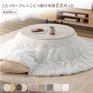 こたつ セット 2点セット 〔 円形 直径80cm こたつテーブル ：ホワイトウォッシュ/ナチュラル ＋ 直径190cm 掛け布団 ：ホワイト 〕 組立品