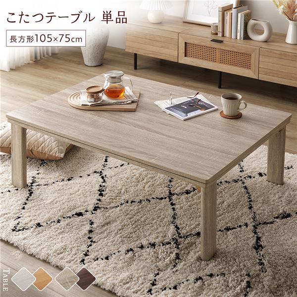 こたつ テーブル 単品 〔 長方形 約105×75cm 〕 グレージュ/ウォールナット 天板リバーシブル オールシーズン対応 木目調 折りたたみテーブル 完成品【代引不可】