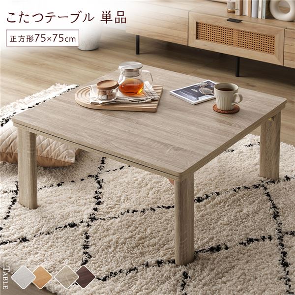 こたつ テーブル 単品 〔 正方形 約75×75cm 〕 グレージュ/ウォールナット 天板リバーシブル オールシーズン対応 木目調 折りたたみテーブル 完成品【代引不可】