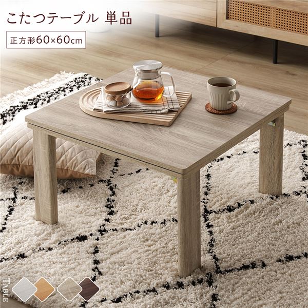 こたつ テーブル 単品 〔 正方形 約60×60cm 〕 グレージュ/ウォールナット 天板リバーシブル オールシーズン対応 木目調 折りたたみテーブル 完成品【代引不可】