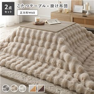 こたつ 2点セット こたつテーブル 正方形 約60×60cm グレージュ×ウォールナット ＋ こたつ布団 約190×190cm ベージュ カジュアル コタツ 折脚 ＋ ポコポコふわりこたつ布団