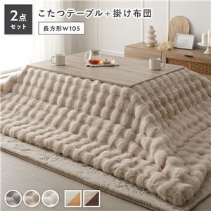 こたつ 2点セット こたつテーブル 長方形 約105×75cm グレージュ×ウォールナット ＋ こたつ布団 約190×240cm ベージュ カジュアル コタツ 折脚 ＋ ポコポコふわりこたつ布団