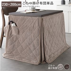 ハイタイプ用 こたつ布団 単品 約230×200cm グレージュ 薄掛け 軽量 コンパクト 洗える ダイニングこたつ掛け布団