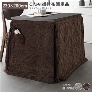 ハイタイプ用 こたつ布団 単品 約230×200cm ダークブラウン 薄掛け 軽量 コンパクト 洗える ダイニングこたつ掛け布団